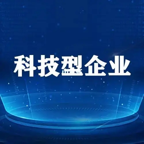 喜訊 | 諾珩科技入選市2022年第五批科技型中小企業(yè)名單